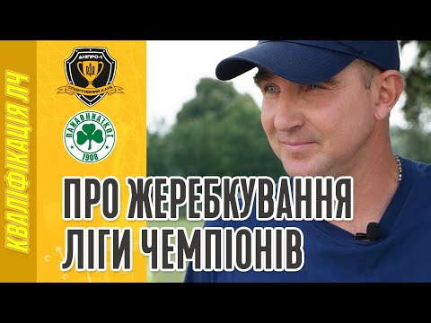 СК Дніпро-1 TV про жеребкування Ліги чемпіонів