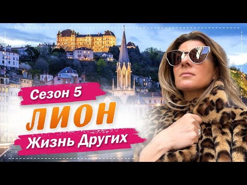 Лион - Франция | Столица французской гастрономии | Жизнь других | 14.03.2021