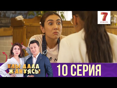 Ұлы дала жанұясы | Улы дала жануясы | 10 СЕРИЯ