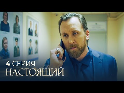 Настоящий | 2 сезон | 4 серия | Александр Невский