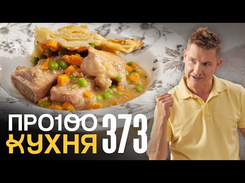 ПроСто кухня | Выпуск 373