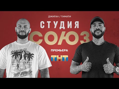 ТИМАТИ И ДЖИГАН ПРЕМЬЕРНЫЙ ВЫПУСК &quot;СТУДИЯ СОЮЗ&quot;