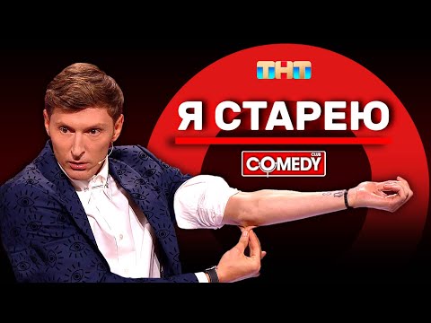 Камеди Клаб «Я старею» Павел Воля @ComedyClubRussia