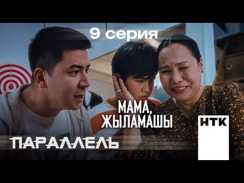 Әкең сияқты түрмеге отырасың | Параллель | 9-серия