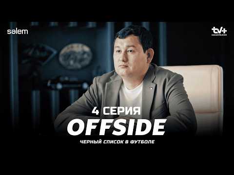 Я ваш новый тренер | ОФСАЙД 4 серия | OFFSIDE | Сериал 2025