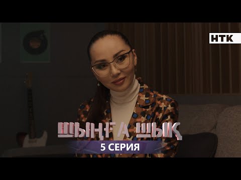 ШЫҢҒА ШЫҚ - 5 серия | Жаңа сериал