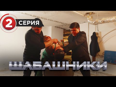 Шабашники 2 серия