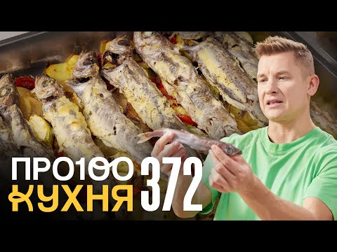 ПроСто кухня | Выпуск 372