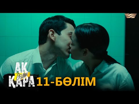 «Ақ пен қара» телехикаясы. 11-бөлім / Телесериал «Ак пен қара». 11-серия (рус.суб)