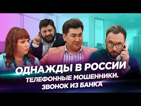 Однажды в России — Телефонные мошенники. Звонок из банка.