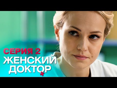 ЖЕНСКИЙ ДОКТОР -4 | СЕРИЯ 2. Лучший Сериал О Врачах. Мелодрама