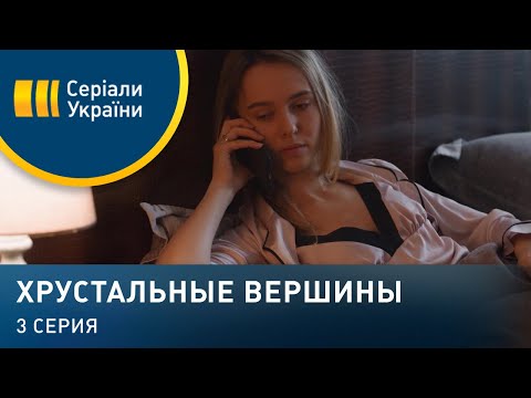 Хрустальные вершины (Серия 3)