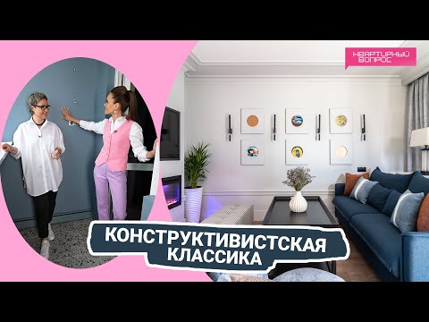 Квартирный вопрос 24.09.2022, &quot;Конструктивистская классика&quot;