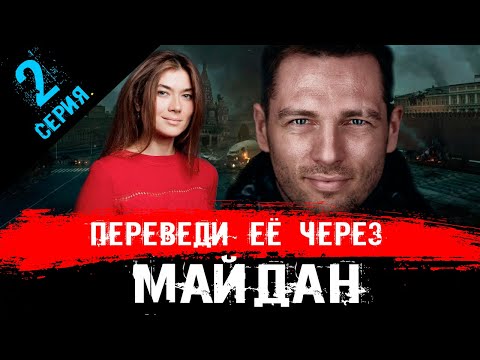 Переведи ее через Майдан 2 серия (2024) Первый канал - анонс и дата выхода