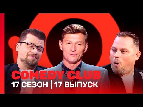 СOMEDY CLUB: 17 сезон | 17 выпуск @TNT_shows