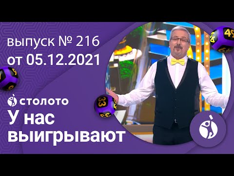 У нас выигрывают 05.12.21 - выпуск №216 от Столото