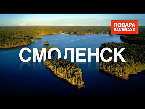 Смоленск — родина Глинки, любимые блюда Гагарина и великий Днепр | «Повара на колёсах»