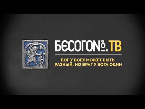 Бог у всех может быть разный, но враг у Бога один - БесогонТВ