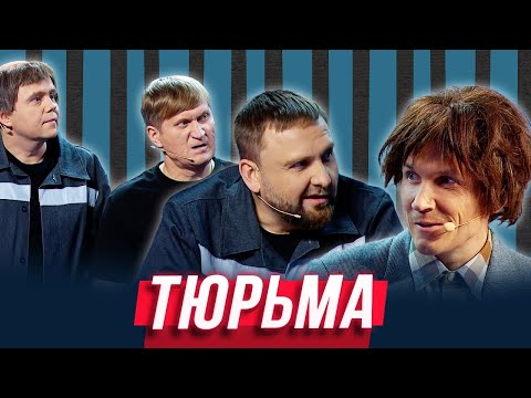 Тюрьма — Уральские Пельмени | Азбука Уральских Пельменей - Э