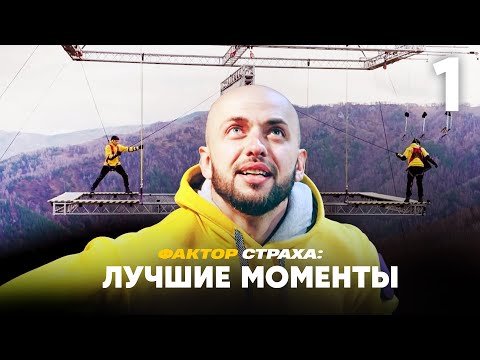 Фактор страха | Лучшие моменты 1 выпуска