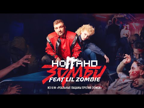 Ноггано - Зомби (feat. Lil Zombie) из к/ф &quot;Реальные пацаны против зомби&quot; (18+)