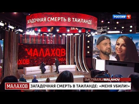 Малахов. От 19.11.2025 | Загадочная смерть в Таиланде: «Меня убили!» #FULLHD1080