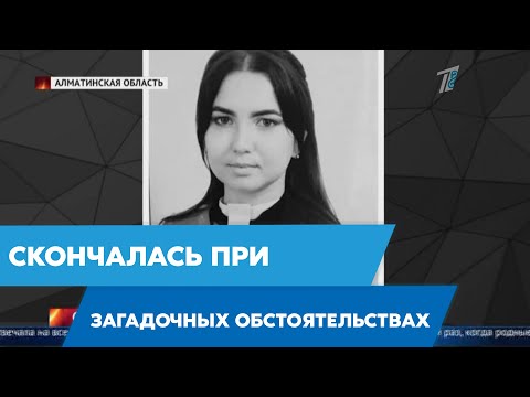 Скончалась при загадочных обстоятельствах. в алматинской области расследуют смерть девушки