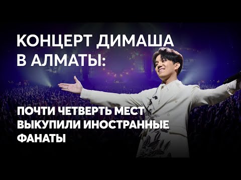 Концерт Димаша в Алматы: почти четверть мест выкупили иностранные фанаты