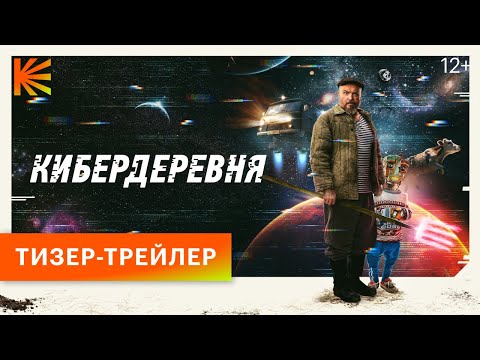 Кибердеревня | Тизер-трейлер | Скоро