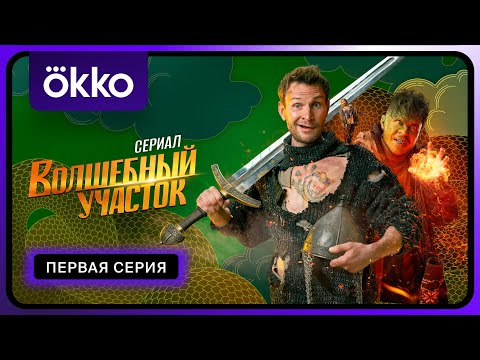 Волшебный участок | Первая серия