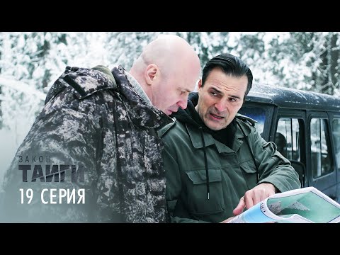 Закон тайги | 1 сезон | 19 серия | Родная кровь