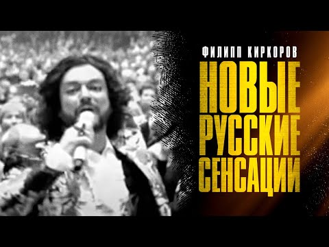 Филипп Киркоров о любви, ссоре с Тимати и Петром Порошенко | Новые русские сенсации | Часть 2