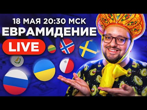 Евровидение 2021. 1-ый ПОЛУФИНАЛ! Прямой эфир с каналом РАМУЗЫКА!