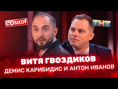 Comedy Club: «Витя Гвоздиков» -Демис Карибидис и Антон Иванов