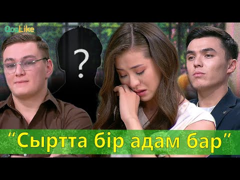 “Сыртта бір адам бар”