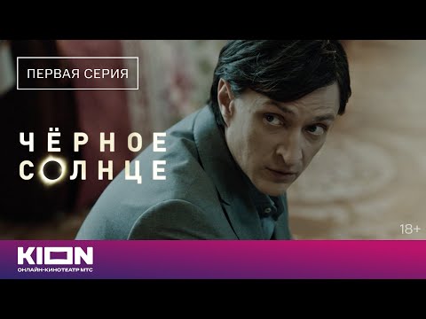 «Чёрное солнце» | 1 серия | Новые серии на KION