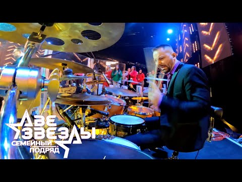 Евгений Аноев - ’Две звезды. Семейный подряд’ DrumCam🥁🎥 14.09.2025