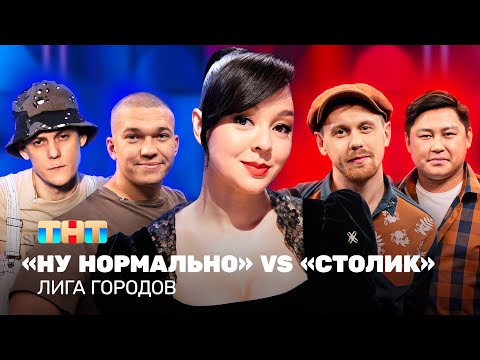 Лига городов: Ну нормально vs Столик | Марина Кравец @TNT_television