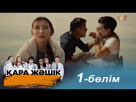 «Қара жәшік» телехикаясы. 1-бөлім / Телесериал «Кара жашик». 1-серия (рус.суб)