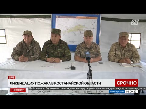 Брифинг. Ликвидация пожара в Костанайской области