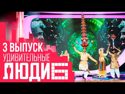 УДИВИТЕЛЬНЫЕ ЛЮДИ - 6 СЕЗОН - ВЫПУСК 3