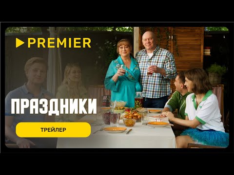 Праздники | Трейлер фильма | PREMIER