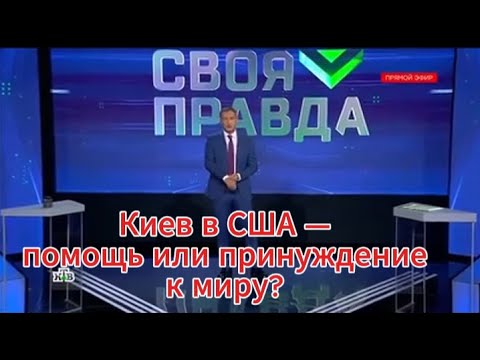 Киев в США — помощь или принуждение к миру?