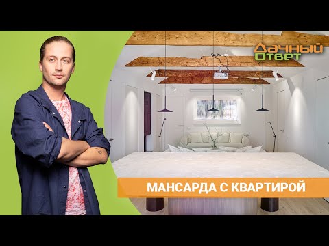 ДАЧНЫЙ ОТВЕТ 17.04.2022, &quot;Мансарда с квартирой&quot;