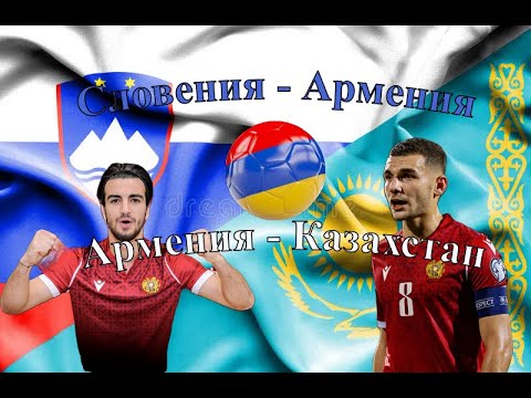 Словения-Армения/Армения-Казахстан: состав, новые имена, прогноз (Eng &amp; Arm Subs)