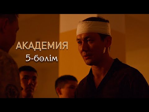 Академия | 5-серия