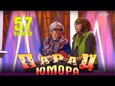 Парад юмора - 2024. Выпуск 57. Эфир от 17.11.2024