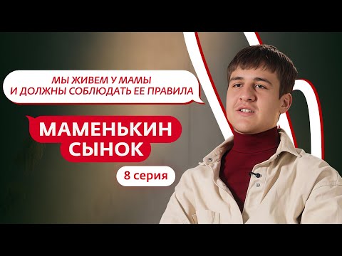 МАМЕНЬКИН СЫНОК | 8 ВЫПУСК