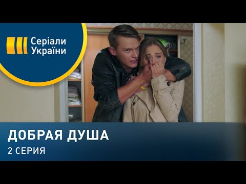 Добрая душа (Серия 2)