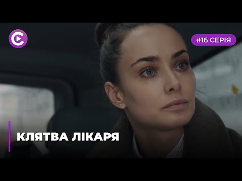 Клятва лікаря (Серія 16)